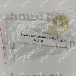 Втулка тестовалика к JGL (1-17-1)