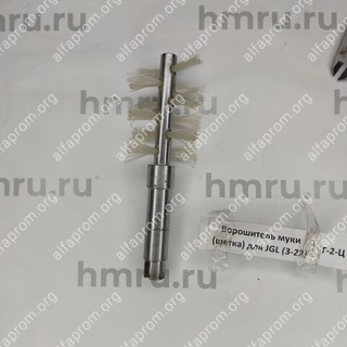 Ворошитель муки (щетка) для JGL (3-22)